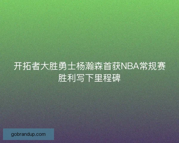 开拓者大胜勇士杨瀚森首获NBA常规赛胜利写下里程碑